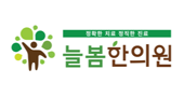 늘봄한의원