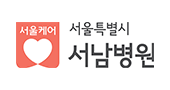 서울특별시서남병원